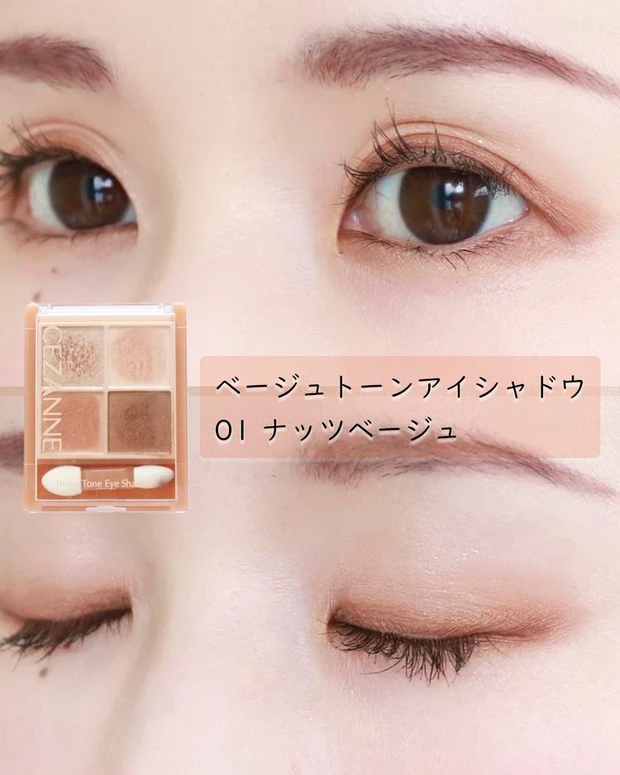 セザンヌ アイシャドウ　ベージュトーンアイシャドウ　01 ナッツベージュ　えりなさん　スウォッチ　ブルベ