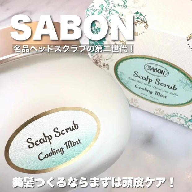 美髪づくりは頭皮から！【SABON／ヘッドスクラブ リフレッシング（ミント）】