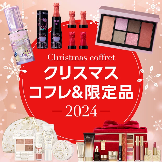 クリスマスコフレ2024】人気コフレ＆ホリデー限定品特集｜発売・予約開始日はいつ？ 最速情報解禁中！ | マキアオンライン |  美容雑誌『MAQUIA（マキア）』公式ビューティサイト