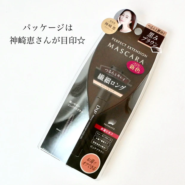 ディーアップ_神崎 恵プロデュース_パーフェクトエクステンションマスカラ ピュアブラウン_パッケージ