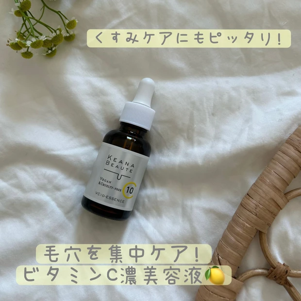 お肌がくすみやすいこの季節🍂
毛穴ケアはもちろん、透明肌に導くケアナボーテVC10濃美容液🍋