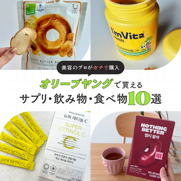 韓国 オリーブヤング　おすすめ　サプリ　飲み物　食べ物