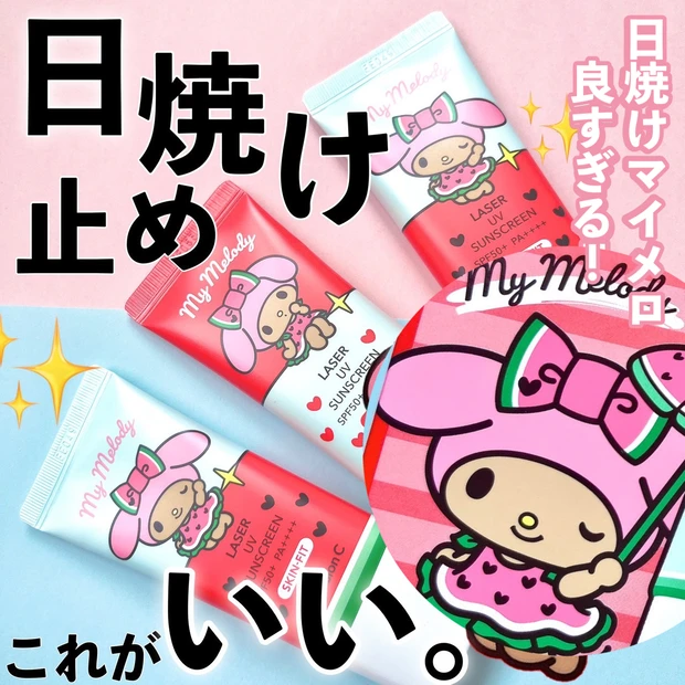 【タンニングサンリオ】日焼けマイメロで紫外線対策
セルフュージョンCのレーザーサンスクリーン_1