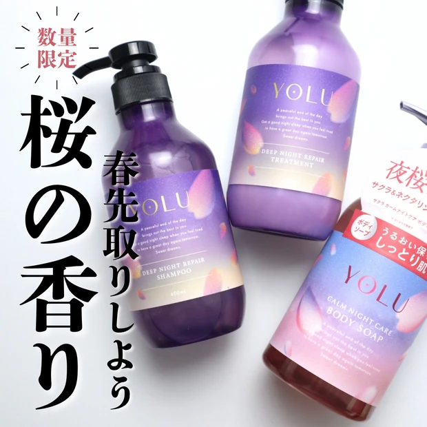 数量限定の香り】YOLU(ヨル)のシャンプー、トリートメント、ボディソープに数量限定の桜の香りが登場 | マキアオンライン(MAQUIA ONLINE)