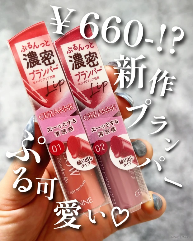 CEZANNE セザンヌ　グロウフォンデュリップ　プチプラコスメ 新作コスメ 春コスメ