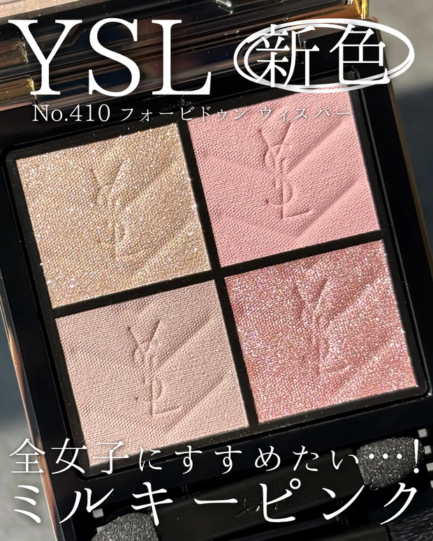 全女子におすすめしたい！
YSLの可愛すぎる新色「No.410 フォービドゥン ウィスパー」
_1