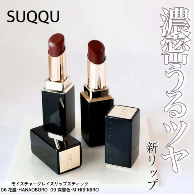SUQQU スック モイスチャーグレイズリップスティック 06 09 