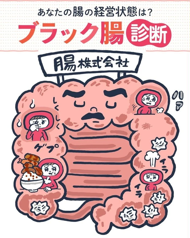 【5位】ブラック腸診断 | あなたの「腸」の経営状態は?