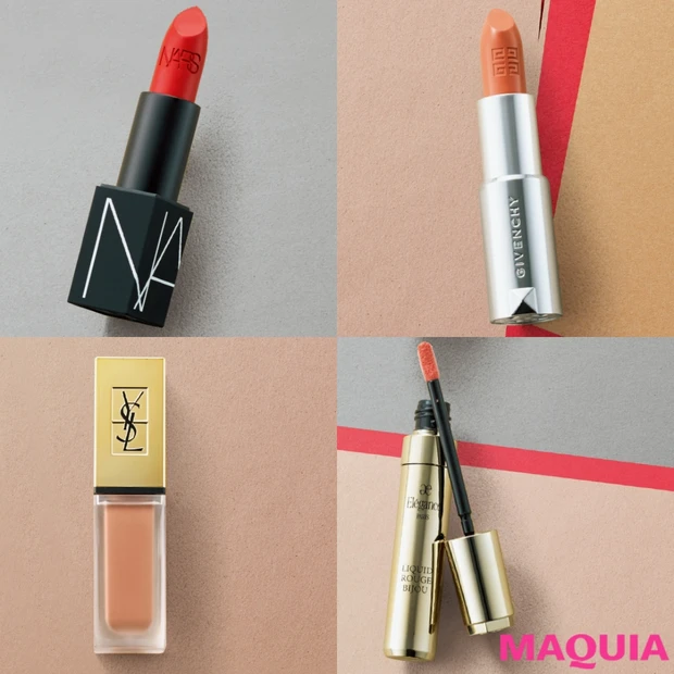 ひと塗りで洒落る! NARS、ジバンシイほか、美プロ認定の神色リップ4品
