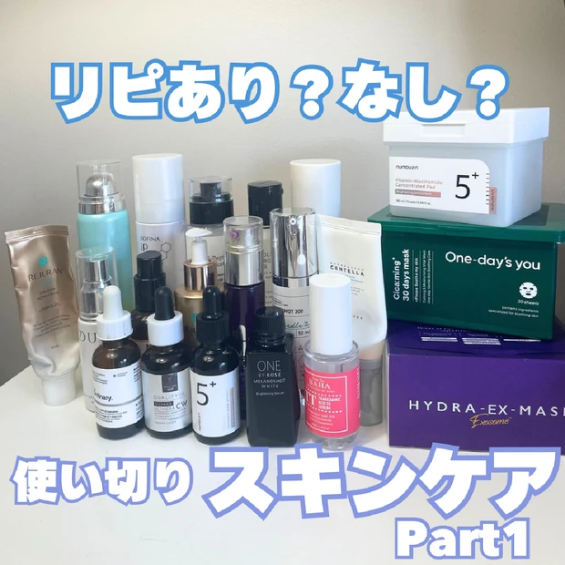 【スキンケアオタク】最近の使い切りスキンケアpart1♡約20種類を大量…