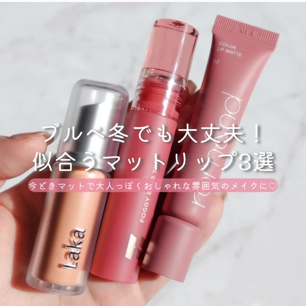 ブルベ冬に似合うマットリップ3選｜今どきマットで大人っぽくおしゃれに