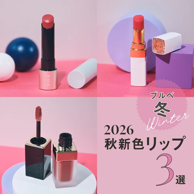 【ブルベ冬におすすめの2026年秋新色リップ3選】シャネルなど人気ブランドをスウォッチ!