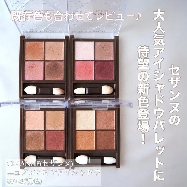 セザンヌのニュアンスオンアイシャドウに秋メイクにぴったりな新色登場!