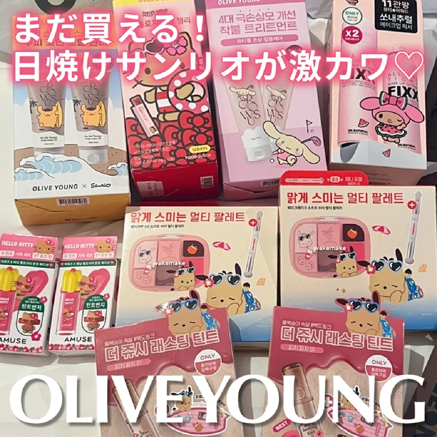 まだ買える！サンリオ×オリーブヤングコラボ。日焼けキャラがかわいすぎる夏…