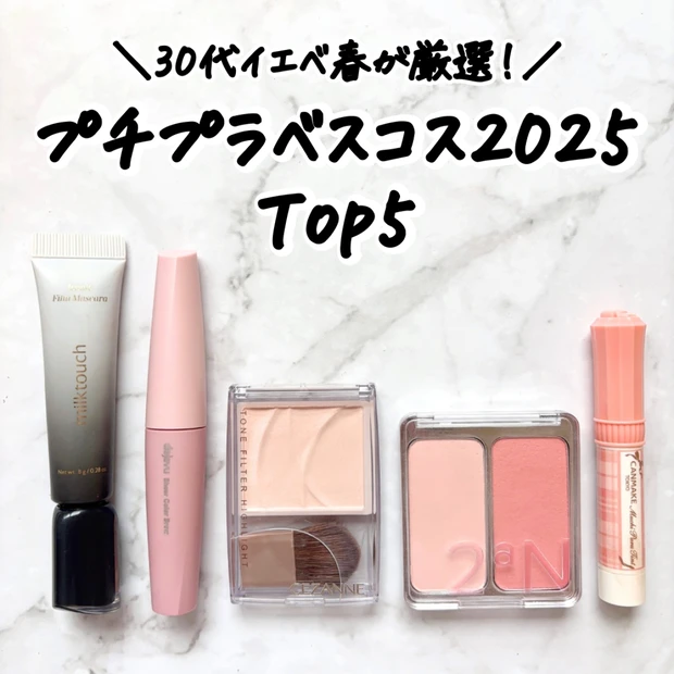 【ベストコスメ2025】2,000円以下！イエベ春が選ぶ2025年プチプラベスコスTop5