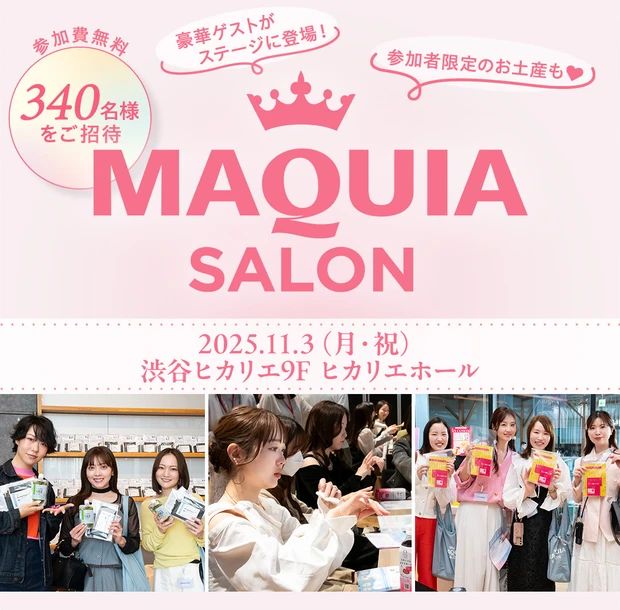 マキアサロン 2025年11月3日 渋谷ヒカリエ 開催決定