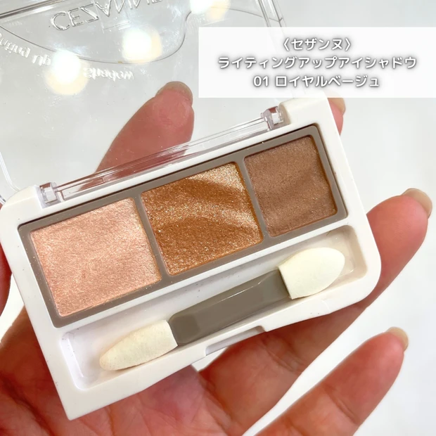 セザンヌ ライティングアップアイシャドウ　01 ロイヤルベージュ