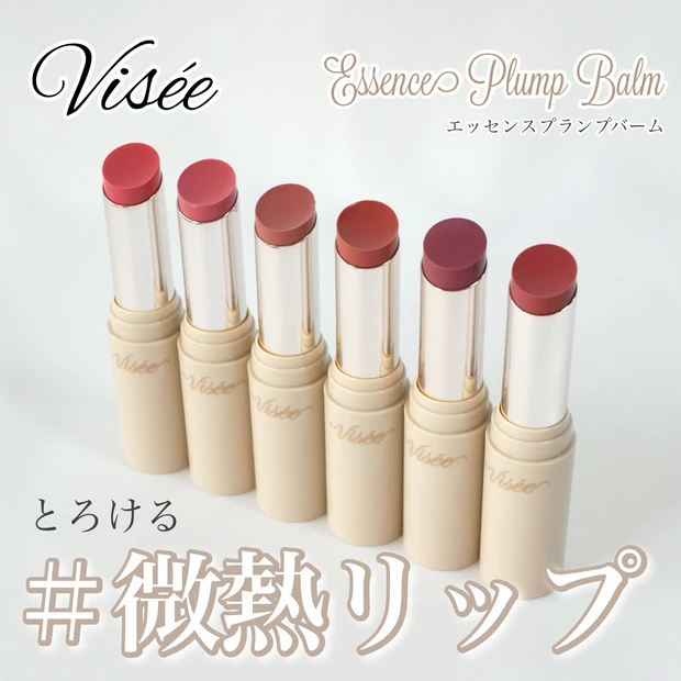 【ヴィセ新作】8/21発売☆エッセンスプランプバームを全色イエベブルベ分…