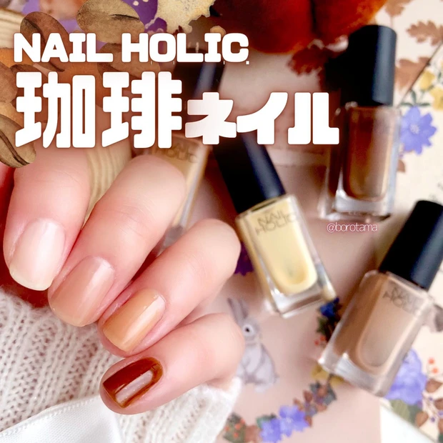 ネイルホリックのカフェ色ネイルが可愛くておすすめ!コーヒー系カラーをまとめてご紹介☕️