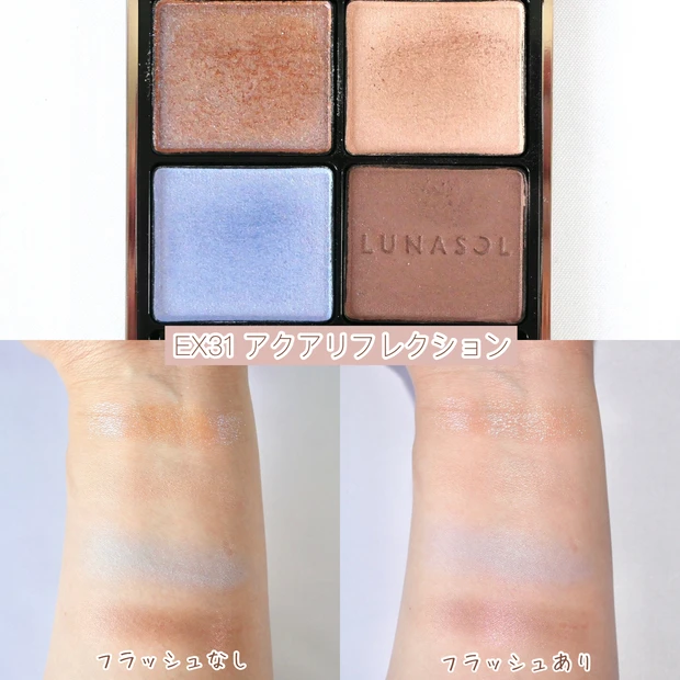 ルナソル(LUNASOL)アイカラーレーション EX31 アクアリフレクション