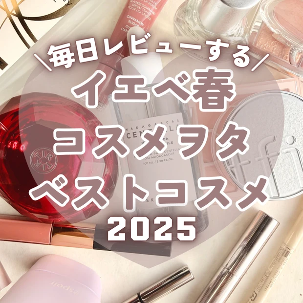 365日毎日レビューするイエベ春コスメヲタの2025ベストコスメをご紹介