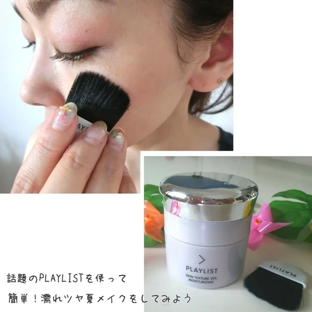 話題のPLAYLISTを使って簡単!濡れツヤ夏メイクをしてみよう★