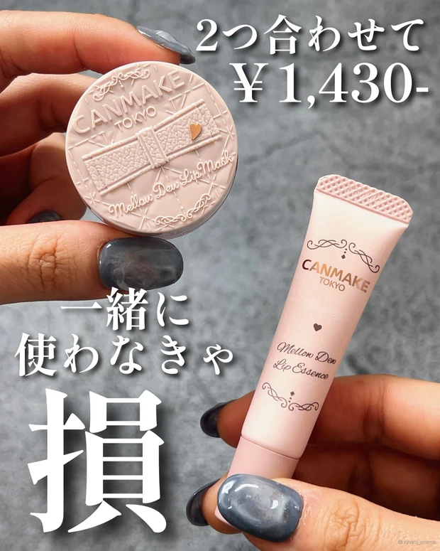 CANMAKE　キャンメイク   メロウデューリップエッセンス　メロウデューリップマスク　新作コスメ　プチプラコスメ