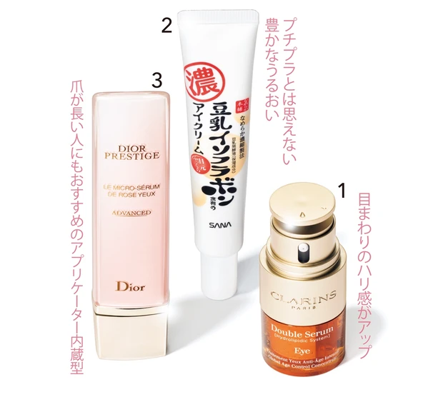 1 ダブル セーラム アイ 20ml ￥9900／クラランス、2 サナ なめらか本舗 目元ふっくらクリーム 20g ￥990／常盤薬品工業　3 プレステージ マイクロ セラム ド ローズ ユー 20ml ￥24200／パルファン・クリスチャン・ディオール