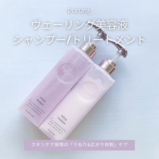 プルント ヴェーリング美容液の使用感は?うねり・広がりを抑えて軽やかに整える新習慣