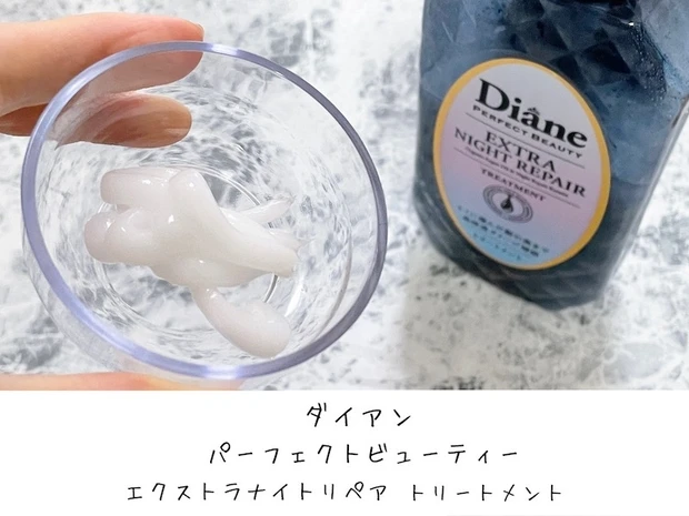 「ダイアン パーフェクトビューティ エクストラナイトリペア」トリートメント