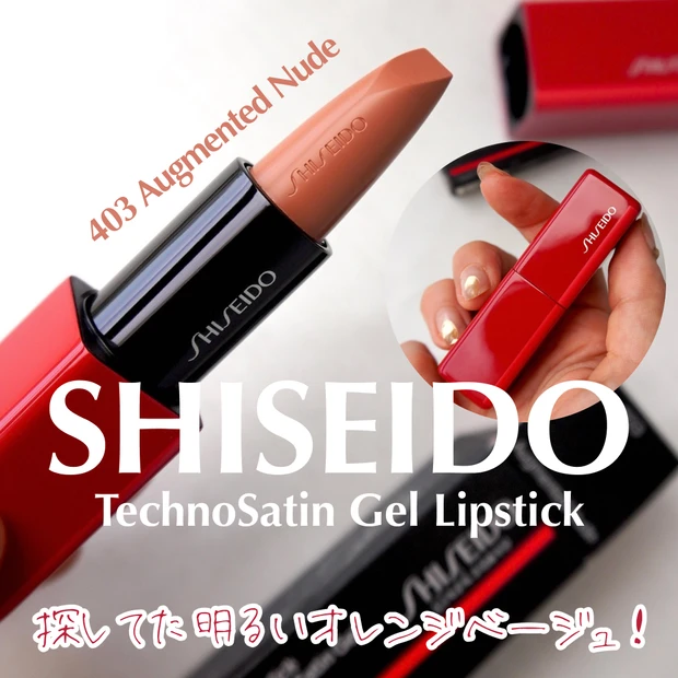 新作コスメ2023 SHISEIDO 資生堂 テクノサテン ジェル リップスティック マットリップ 403 Augmented Nude(Caramel) ベージュリップ  コスメ デパコス デパコスリップ technosatin gel lipstick 