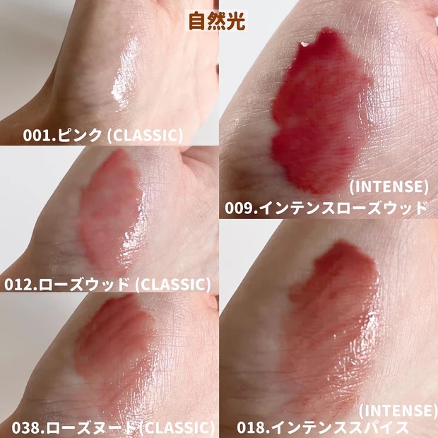 自然光　●001.ピンク (CLASSIC) ほんのりピンクカラー 日中のケアはもちろん、就寝中のケアにも♩  ●009.インテンスローズウッド (INTENSE)  肌馴染みの良いローズレッド 1本で血色感◎発色◎バズりカラー  ●012.ローズウッド (CLASSIC) ゴールドパール配合 ナチュラルなピンクベージュ  ●018.インテンススパイス (INTENSE)  テラコッタブラウン 赤み･ピンクみ･ベージュみ全てが絶妙のバズりカラー  ●038.ローズヌード (CLASSIC) まろやかなピンクベージュ Theモテカラー！どんなメイクにも合わせやすい