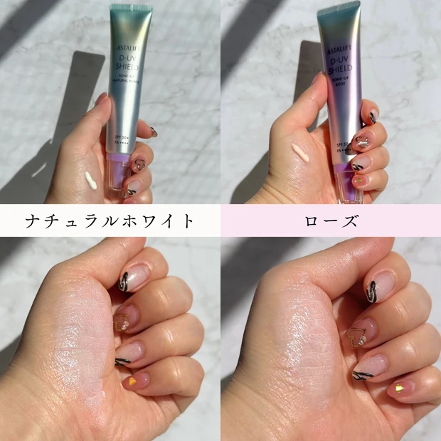 アスタリフト D-UVシールド トーンアップ ナチュラルホワイトとローズの比較画像