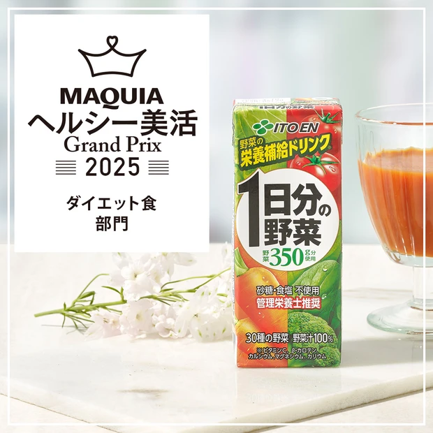 ダイエット食部門ランキング｜手軽に、バランスよく栄養摂取「伊藤園 1日分の野菜」が1位に！【MAQUIAヘルシー美活グランプリ2025】