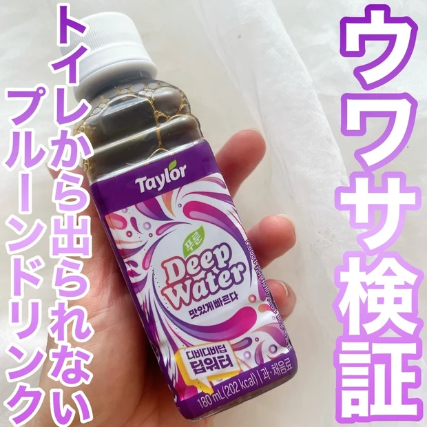 プルーンドリンクでトイレから出られない？！