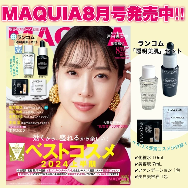 MAQUIA8月号