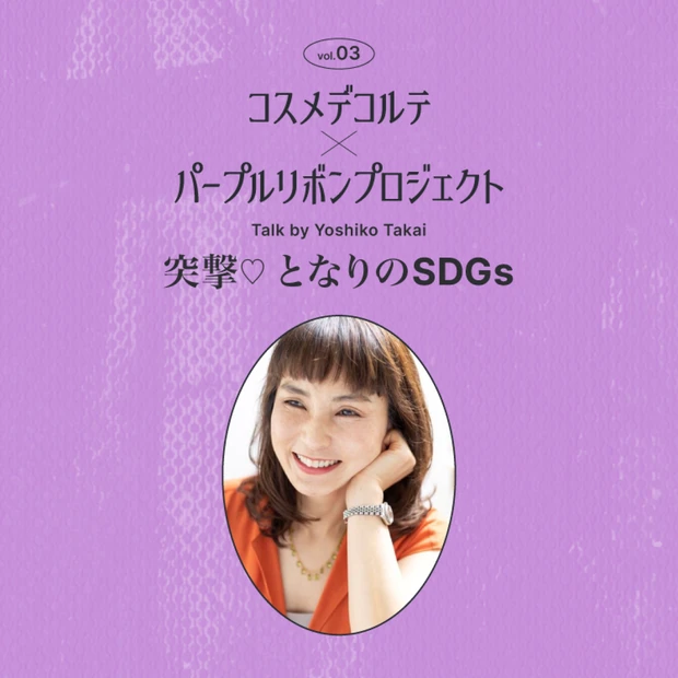「コスメデコルテ パープルリボンプロジェクト」"人"から始まる、暴力のない社会の啓発と実現【マキア編集長（Web版）高井の突撃♡ となりのSDGs vol.03】