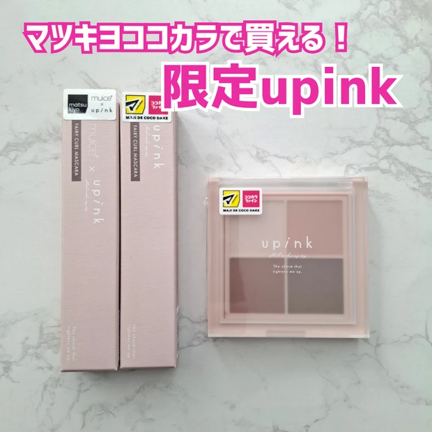 upink限定アイテムがマツキヨココカラに登場!秋冬にぴったりのブラウンカラーは要チェック_1