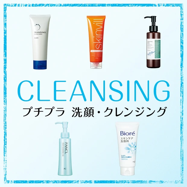 プチプラ 洗顔・クレンジング