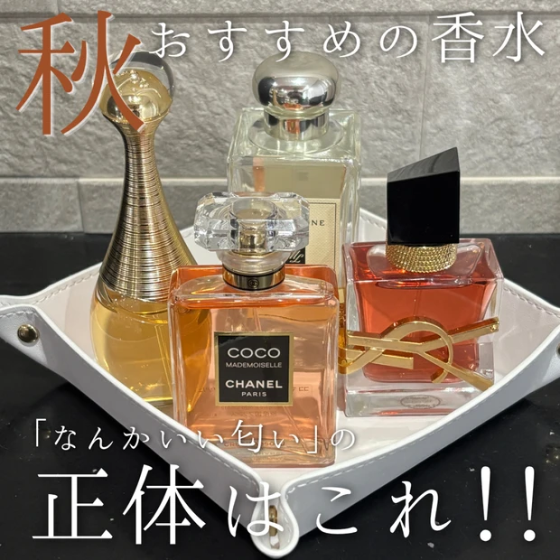 【秋♡香水】秋の雰囲気にぴったりなおすすめフレグランスを4つ厳選して紹介します!