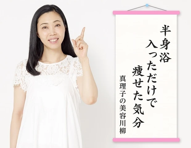水井真理子さんの「30分お風呂ダイエット」_