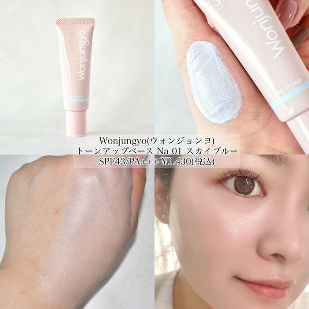 ウォンジョンヨ 下地 ブルー 青 バズりコスメ