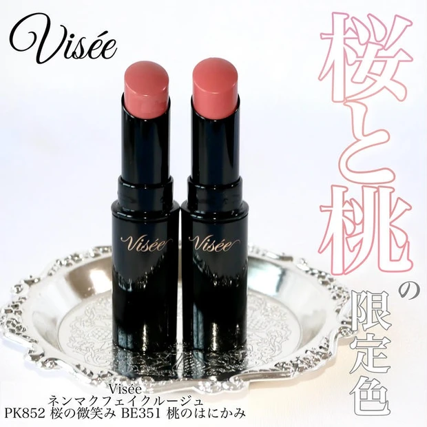 【2位】《ヴィセ》売り切れ必至！「ネンマクフェイクルージュ」の春コスメ限定２色をレビュー