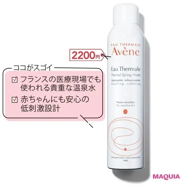 【敏感肌におすすめのスキンケア】アベンヌ ウオーター