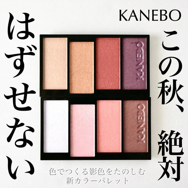 【4位】《KANEBO》彩りの影を仕込む!新パレット「カラードシャドウ」2色をレビュー