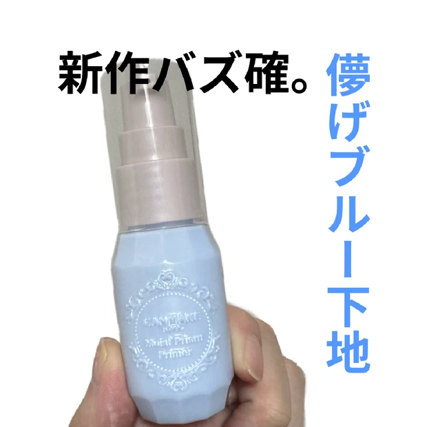 【4位】《キャンメイク》儚げブルー下地がすごい！新作「モイストプリズムプライマー03」レビュー