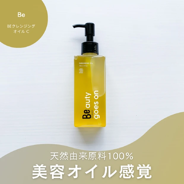 乾燥肌にも◎BeクレンジングオイルC使用レビュー