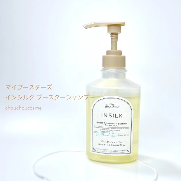 サラサラと艶やかな仕上がり[マイブースターズ インシルク ブースターシャンプー]
