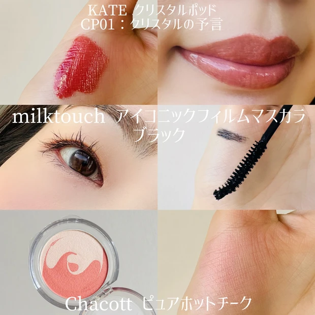 KATEのリップモンスタークリスタルポッド CP01クリスタルの予言の使用イメージ