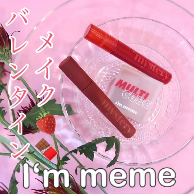 【バレンタインメイク】【I'm memeのパレットとティントで春メイク】